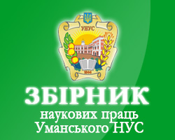 Збірник наукових праць Уманського національного університету садівництва